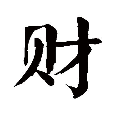 財的造詞|財字的意思